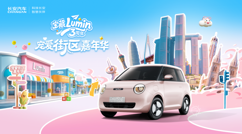 重庆鹅岭贰厂！长安 Lumin 3周年宠爱街区热力开场