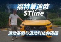 25款福特蒙迪欧ST-line：运动与科技全都要