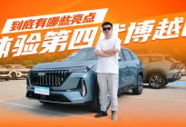 体验第四代博越L到底有哪些亮点？驾控配置全方位突破你心动吗？