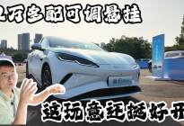 10万级还要操控感？海豹06EV能不能行？