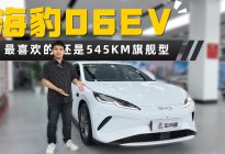 闭眼入高配车？海豹06EV车型推荐