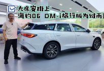 尾厢很能装 大床安排上 海豹06 DM-i旅行版为谁而来？