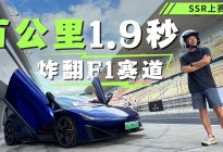 不惧蛮牛跃马，中国第一超跑昊铂SSR F1赛道秀肌肉