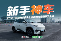 7万级小车能有多安全？海鸥给友商们打了个样