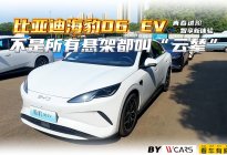 比亚迪海豹06 EV 智享新体验 不是所有悬架都叫”云辇”
