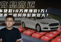 买车贷款10万将涨价1万！高息高返被叫停影响多大？