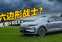 华为加持+超高性价比，岚图FREE+能行吗？