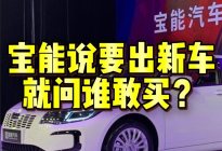 宝能说要出新车就问谁敢买？