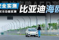 比亚迪海鸥安全实测 AEB表现领先