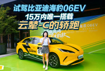 试驾比亚迪海豹06EV：15万内唯一搭载云辇-C的轿跑