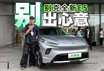 别克全新E5，14.99万起。升级够多，价格够好