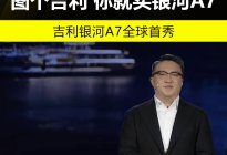 吉利汽车 陈政：吉利银河A7 开得舒适 躺得自在 睡得安稳