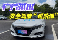 生命安全无小事，广汽本田安全驾驶体验营有什么不一样？