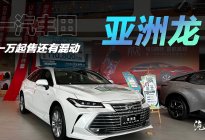 丰田亚洲龙大降价 媲美C级车仅11万起