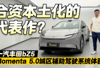 合资本土化的代表作？一汽丰田bZ5智能驾驶辅助体验