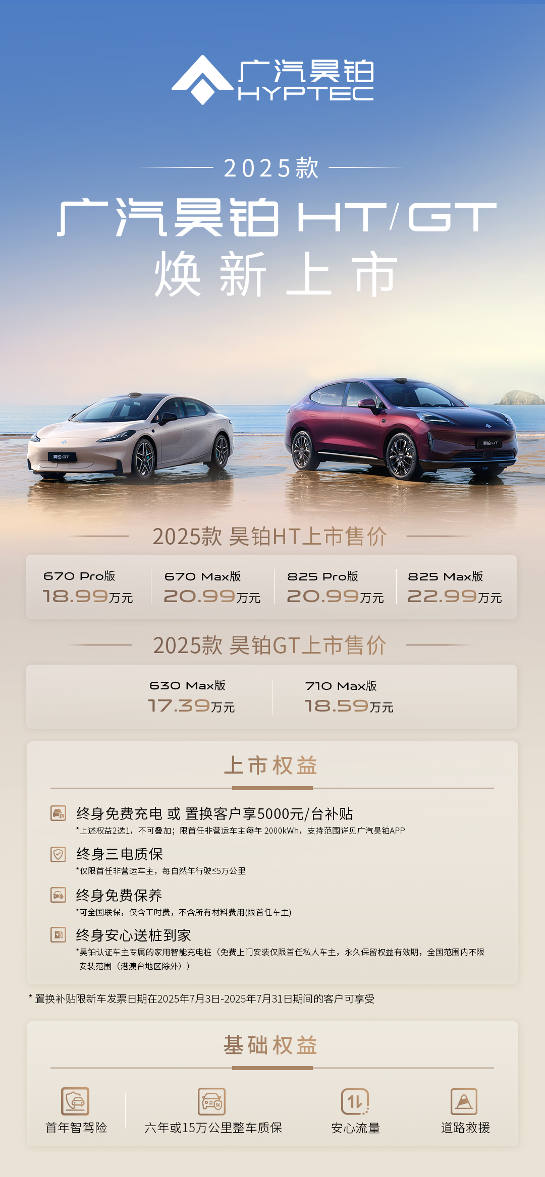 2025款广汽昊铂HT/GT 7月3日正式上市，售价18.99万起及17.39万起