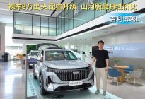 月销超1.3万台 第四代配置再升级 博越L山河版最有性价比？