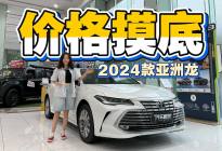 新款亚洲龙来了 24款行情怎么样 摸底看看