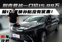 别克君越一口价15.99万 除1万置换补贴没有优惠！