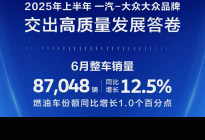 一汽-大众大众品牌半年销量出炉，燃油车销量逆势增长