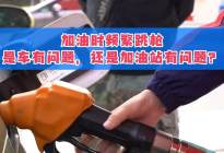 汽车加油时频繁跳枪！是车出了问题，还是加油枪出了问题？