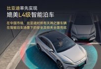 比亚迪率先实现媲美L4级智能泊车，官方承诺为安全兜底