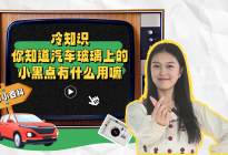 冷知识，你知道汽车玻璃上的小黑点有什么用嘛