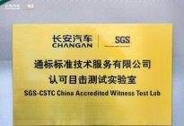 国内首家！长安汽车获SGS“认可目击测试实验室”认证