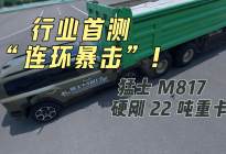 行业首测 “连环暴击”！猛士 M817 硬刚 22 吨重卡