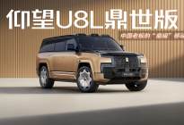 老板们的移动会客厅 仰望U8L鼎世版的体验有多绝？