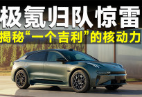 极氪“回归一个吉利”，这步棋你看懂了吗?