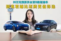 实话实说，20万预算买合资B级燃油车，别克君越比迈腾更值得选