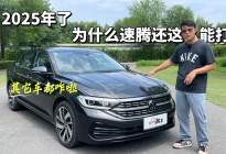 2025年了，速腾凭啥还这么能打？因为降价就盖过其它车了吗