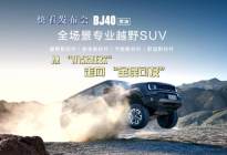 BJ40 燃油：别人的极限，只是我们的起点