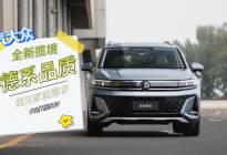 体验大众6/7座SUV揽境的全新升级