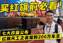 买红旗前必看！红旗天工之夜宠粉200万车主