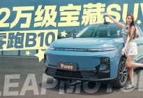 零跑B10深度体验，12万级宝藏SUV