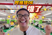 买了阿维塔06，我必须要得瑟一下！