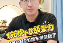 1元贷+C 级实力，君越让其它 B 级车没法玩了