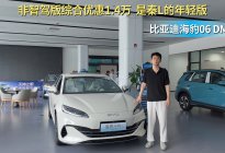 车系月销超2.1万台 海豹06DM-i选哪款配置合适？