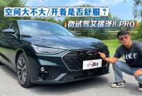 空间是真的大吗？驾驶质感是否符合家用？微试驾艾瑞泽8 PRO