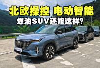 北欧血统、赛车操控、电动智能，燃油SUV还能这样造？