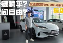 大空间+超多实体按键，海豹06 DM-i旅行版竞争力有多强？