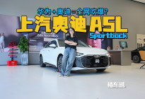 华为+奥迪=全网吹爆？上汽奥迪 A5L Sportback