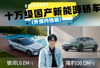 《十万级新能源轿车对决，谁更胜一筹？》外观内饰篇