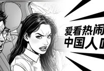爱看热闹的中国人呐丨汽势视频
