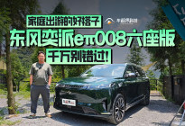 家庭出游的好搭子，东风奕派eπ008六座版千万别错过！