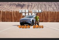 这底盘、这技术，有点东西！“中法合作”示界06