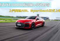 华为乾崑智驾赋能 上汽奥迪A5L Sportback正式上市