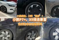 小鹏P7+、X9接连暴雷，小鹏要注意质量、口碑双“塌房”了